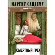 Постер книги Смертный грех