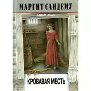 Постер книги Кровавая месть