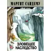 Постер книги Зловещее наследство