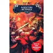 Постер книги В когтях ястреба