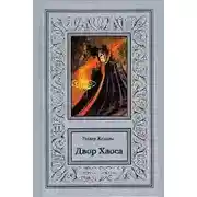 Постер книги Двор Хаоса