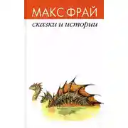 Постер книги Сказки и истории
