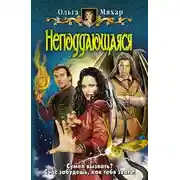 Постер книги Неподдающаяся