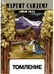 Маргит Сандему - Томление