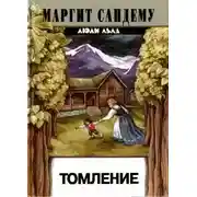 Постер книги Томление
