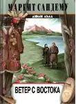Маргит Сандему - Ветер с востока