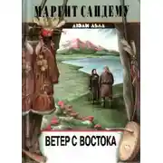 Постер книги Ветер с востока