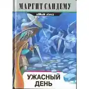 Постер книги Ужасный день