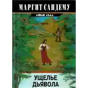 Постер книги Ущелье дьявола