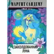 Постер книги Заколдованная луна