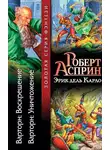 Роберт Асприн - Варторн: Воскрешение