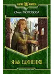 Юлия Морозова - Знак Единения