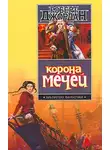 Роберт Джордан - Корона мечей