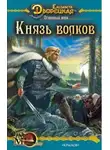 Елизавета Дворецкая - Огненный волк. Книга 2: Князь волков