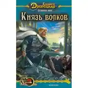 Постер книги Огненный волк. Книга 2: Князь волков