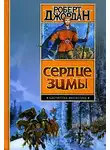 Роберт Джордан - Сердце зимы