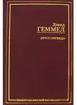 Дэвид Геммел - Легенда