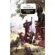 Постер книги Хранитель Мечей. Рождение мага