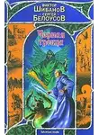 Виктор Шибанов - Черная троица