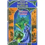 Постер книги Черная троица