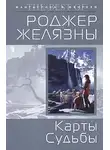 Роджер Желязны - Карты судьбы