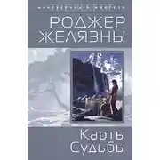 Постер книги Карты судьбы