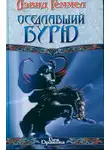 Дэвид Геммел - Оседлавший Бурю