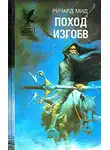 Ричард Мид - Поход изгоев