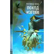Постер книги Поход изгоев