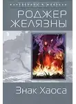 Роджер Желязны - Знак Хаоса