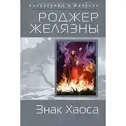 Постер книги Знак Хаоса
