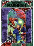 Евгений Малинин - Драконья любовь, или Дело полумертвой царевны