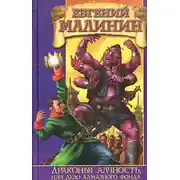 Постер книги Драконья алчность, или Дело Алмазного Фонда