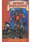 Евгений Малинин - Драконье горе, или Дело о пропавшем менте