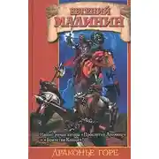 Постер книги Драконье горе, или Дело о пропавшем менте