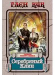 Глен Кук - Серебряный Клин