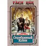 Постер книги Серебряный Клин