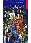 Александр Маслов - Черная корона Иссеи