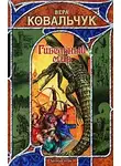 Вера Ковальчук - Гибельный мир