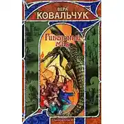 Постер книги Гибельный мир