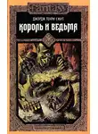 Джордж Смит - Ведьма - королева Лохлэнна