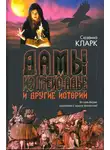 Сюзанна Кларк - Дамы из Грейс-Адье и другие истории