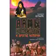 Постер книги Дамы из Грейс-Адье и другие истории