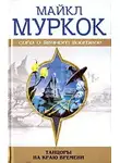 Майкл Муркок - Чуждое тепло