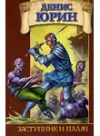 Денис Юрин - Заступник и палач