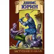 Постер книги Заступник и палач