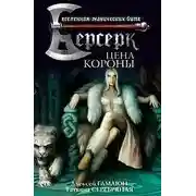 Постер книги Цена короны