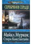 Майкл Муркок - Серебряное сердце