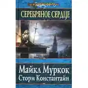 Постер книги Серебряное сердце