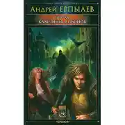 Постер книги Город каменных демонов